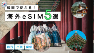 韓国におすすめの海外eSIM5選!選び方から注意点までわかりやすく解説