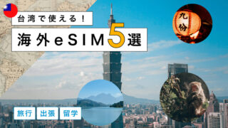 台湾におすすめの海外eSIM5選!選び方から注意点までわかりやすく解説