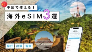 中国におすすめの海外eSIM3選！選び方から注意点までわかりやすく解説