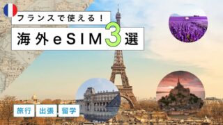 フランスにおすすめの海外eSIM3選!選び方から注意点までわかりやすく解説
