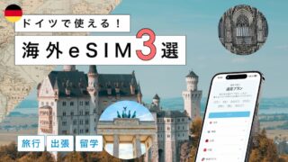 ドイツにおすすめの海外eSIM3選!選び方から注意点までわかりやすく解説