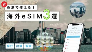 香港におすすめの海外eSIM3選！選び方から注意点までわかりやすく解説