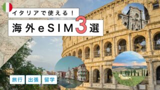 イタリアにおすすめの海外eSIM3選！選び方から注意点までわかりやすく解説