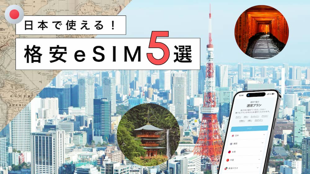 eSIM対応！コスパ抜群の格安SIMおすすめ5選！メインからサブ回線まで徹底比較