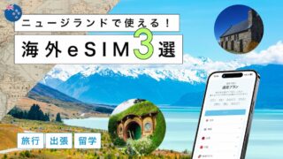 ニュージーランドにおすすめの海外eSIM3選！選び方から注意点までわかりやすく解説