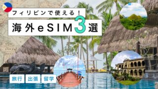 フィリピンにおすすめの海外eSIM3選！選び方から注意点までわかりやすく解説