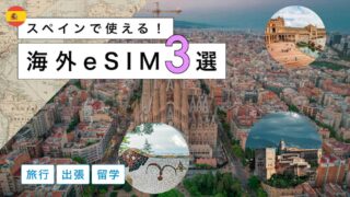 スペインにおすすめの海外eSIM3選!選び方から注意点までわかりやすく解説