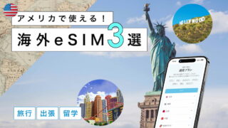 アメリカにおすすめの海外eSIM3選!選び方から注意点までわかりやすく解説