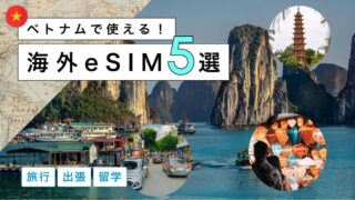 ベトナムにおすすめの海外eSIM5選!選び方から注意点までわかりやすく解説