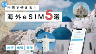 海外旅行におすすめのeSIM5選！選び方から注意点までわかりやすく解説