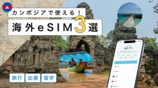 カンボジアにおすすめの海外eSIM3選！選び方から注意点までわかりやすく解説