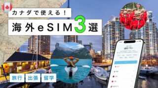 カナダにおすすめの海外eSIM3選!選び方から注意点までわかりやすく解説