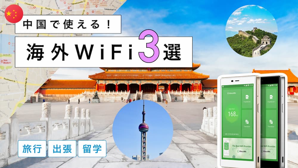 中国におすすめの海外WiFiレンタル3選！選び方から注意点までわかりやすく解説