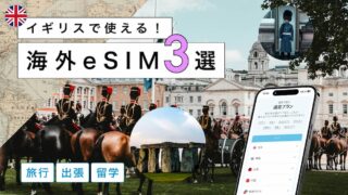 イギリスにおすすめの海外eSIM3選!選び方から注意点までわかりやすく解説