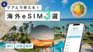 グアムにおすすめの海外eSIM3選！選び方から注意点までわかりやすく解説
