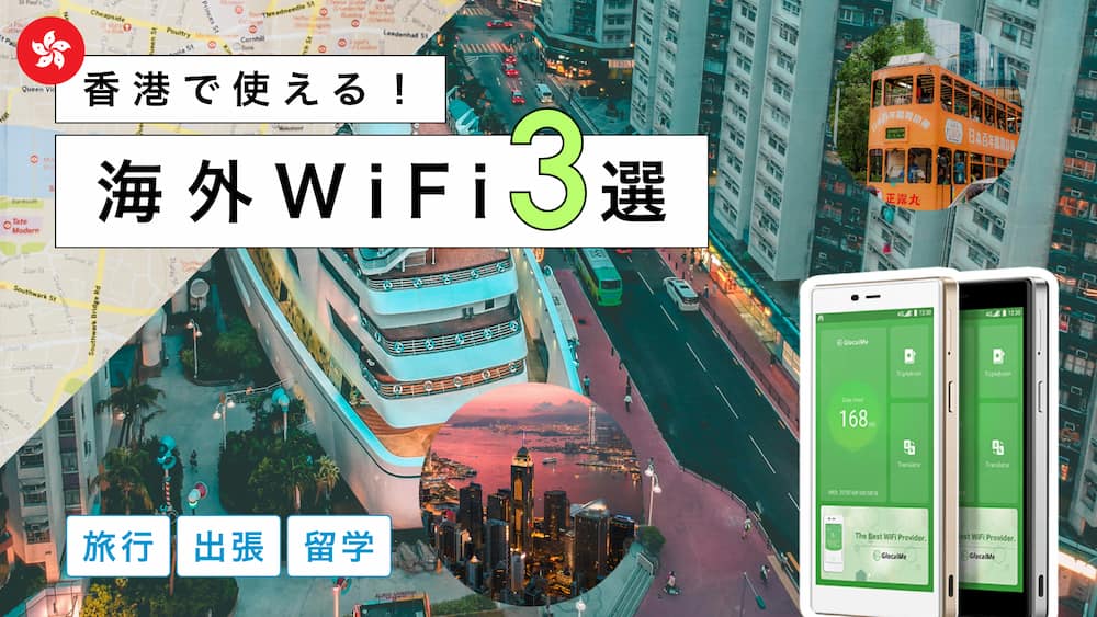 香港におすすめの海外WiFiレンタル3選！選び方から注意点までわかりやすく解説