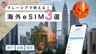 マレーシアにおすすめの海外eSIM3選！選び方から注意点までわかりやすく解説