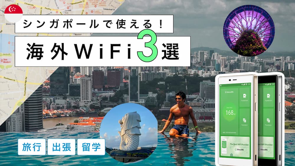 シンガポールにおすすめの海外WiFiレンタル3選！選び方から注意点までわかりやすく解説