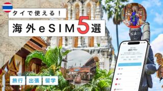 タイにおすすめの海外eSIM5選!選び方から注意点までわかりやすく解説