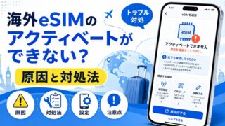 海外eSIMのアクティベートができない時の原因と対処法【完全ガイド】