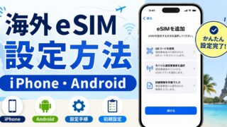 【約3分】海外eSIMの設定方法|iPhone・Android【動画でも解説】