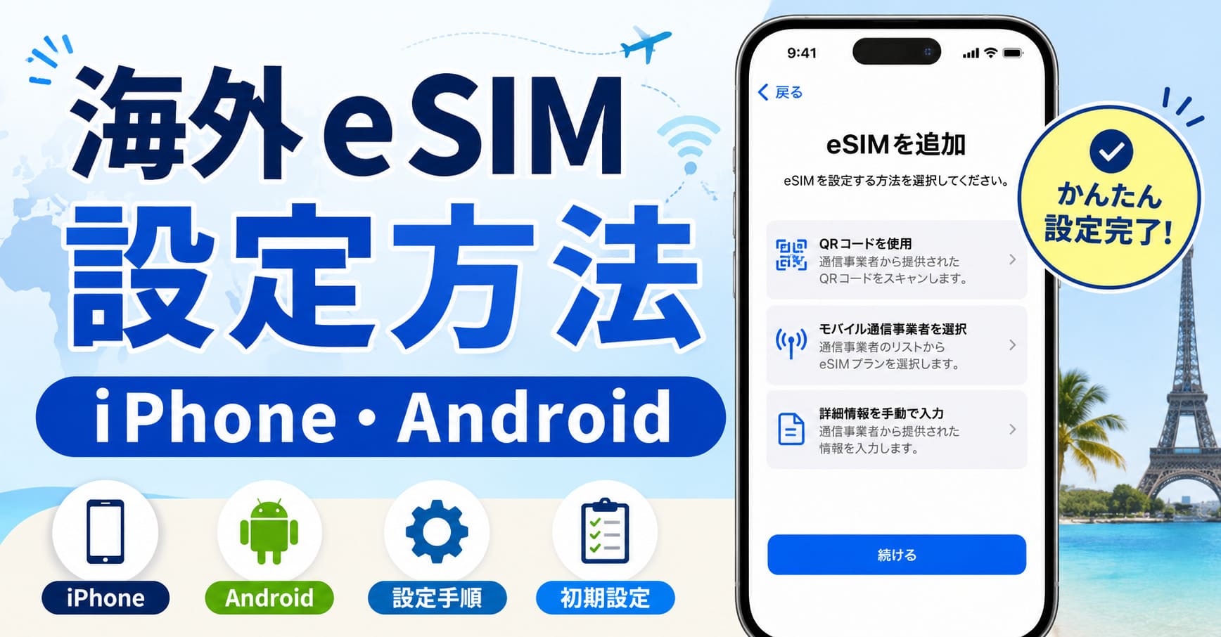 【約3分】海外eSIMの設定方法｜iPhone・Android【動画でも解説】