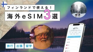 フィンランドにおすすめの海外eSIM3選！選び方から注意点までわかりやすく解説