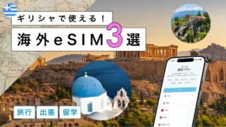 ギリシャにおすすめの海外eSIM3選！選び方から注意点までわかりやすく解説