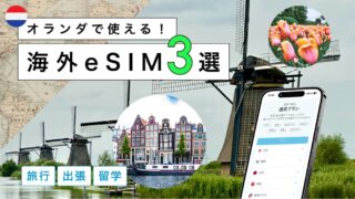 オランダにおすすめの海外eSIM3選!選び方から注意点までわかりやすく解説