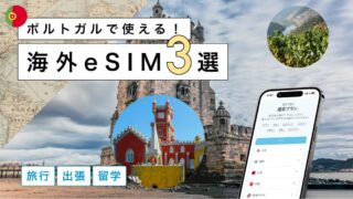 ポルトガルにおすすめの海外eSIM3選!選び方から注意点までわかりやすく解説