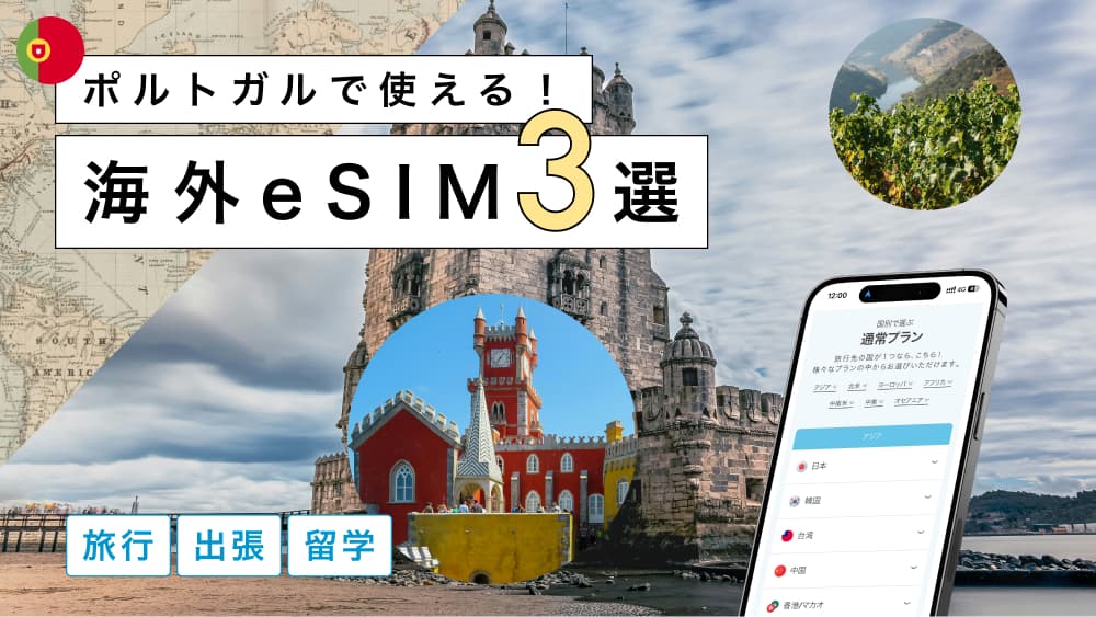 ポルトガルにおすすめの海外eSIM3選！選び方から注意点までわかりやすく解説