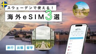 スウェーデンにおすすめの海外eSIM3選!選び方から注意点までわかりやすく解説
