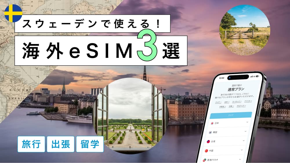 スウェーデンにおすすめの海外eSIM3選！選び方から注意点までわかりやすく解説