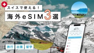 スイスにおすすめの海外eSIM3選!選び方から注意点までわかりやすく解説