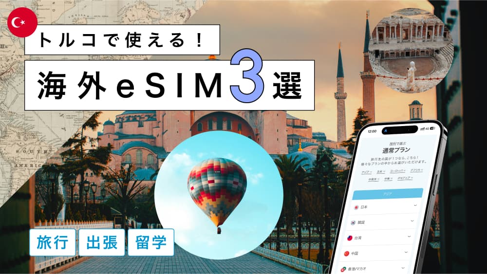 トルコにおすすめの海外eSIM3選！選び方から注意点までわかりやすく解説