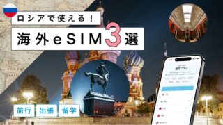 ロシアにおすすめの海外eSIM3選!選び方から注意点までわかりやすく解説