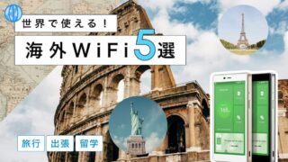 海外旅行におすすめの海外WiFiレンタル5選｜選び方から注意点までわかりやすく解説！