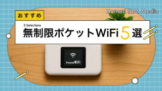 無制限で使えるポケットWiFiおすすめ5選！選び方から注意点までわかり