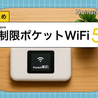 無制限で使えるポケットWiFiおすすめ5選！選び方から注意点までわかり