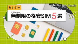 【2026年】ギガ無制限の格安SIMおすすめ5選｜料金・速度・注意点を徹底比較