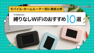 縛りなしWiFiの最強10選!モバイル・ホームルーター別におすすめを紹介