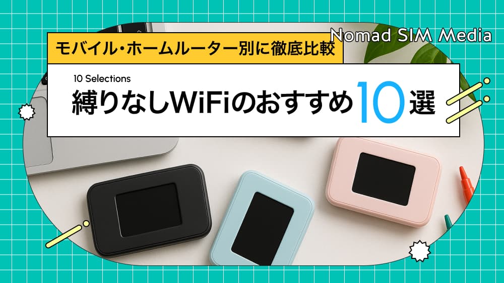 縛りなしWiFiの最強10選！モバイル・ホームルーター別におすすめを紹介