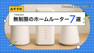 工事不要!無制限で使えるホームルーターおすすめ7選!ギガ放題はこれで決まり!