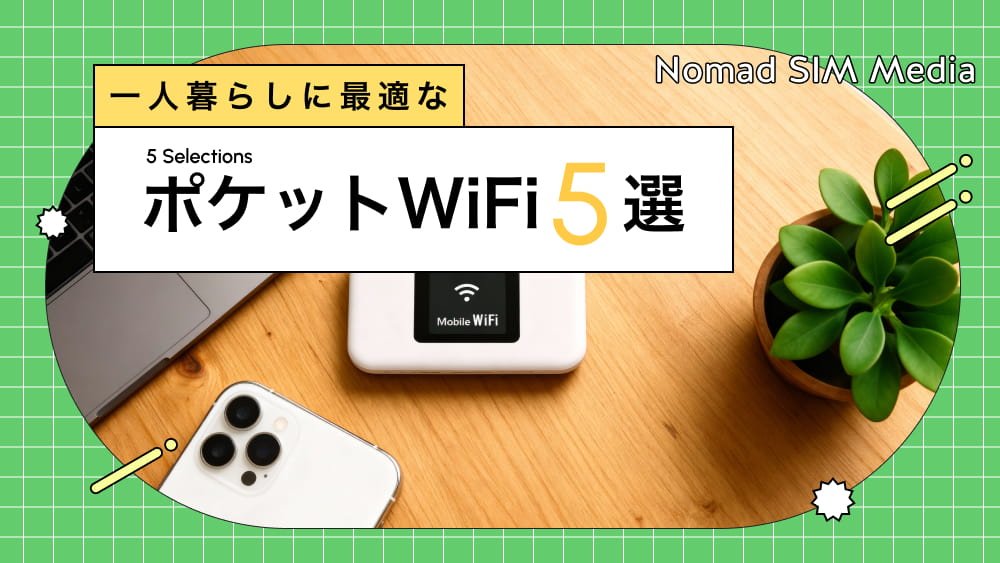 1人暮らしや学生におすすめのポケットWiFi5選！月額＆速度で失敗しない選び方