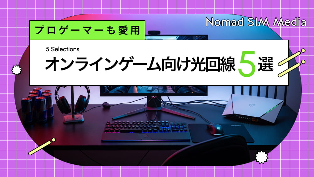 オンラインゲームに最適な光回線おすすめ5選｜低Ping・高速回線を厳選【FPS・MMOも安心】