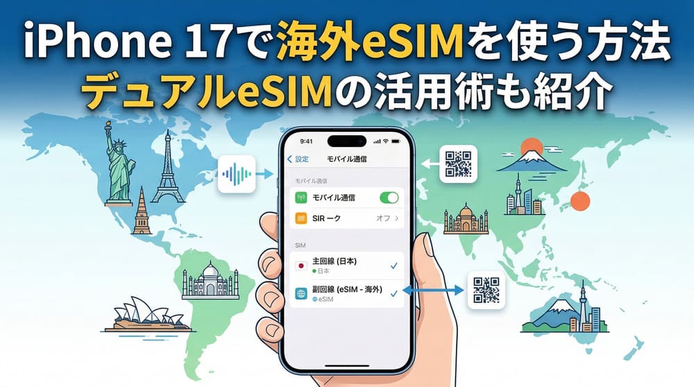 iPhone 17で海外eSIMを使う方法｜デュアルeSIMの活用術も紹介