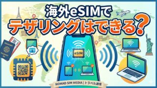 海外eSIMでテザリングはできる？スマホ1台で複数端末を使う方法