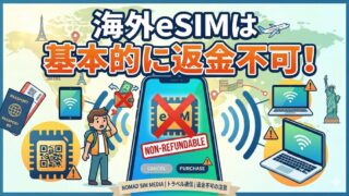 海外eSIMは基本的に返金不可!キャンセルできるeSIMサービスも紹介
