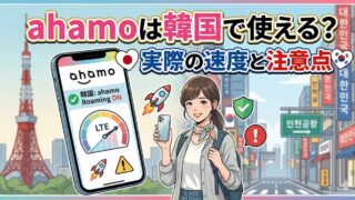 ahamoは韓国で使える？実際の速度と注意点｜足りないときの対策も紹介