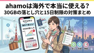ahamoは海外で本当に使える？30GBの落とし穴と15日制限の対策まとめ